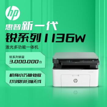 惠普（HP）1136w黑白激光打印机多功能家用办公打印机复印