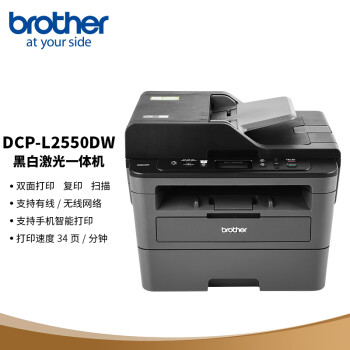 兄弟（brother）DCP-L2550DW黑白激光双面商用